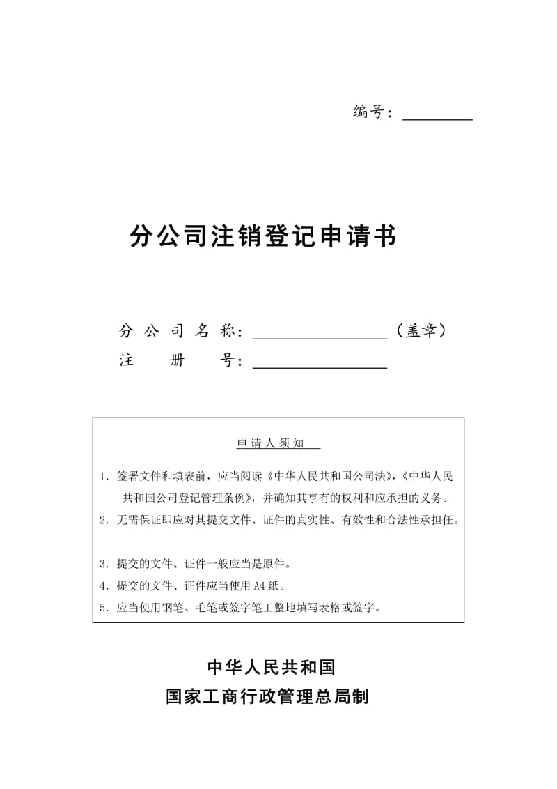 分公司注销登记申请书（word表格）.doc_第1页