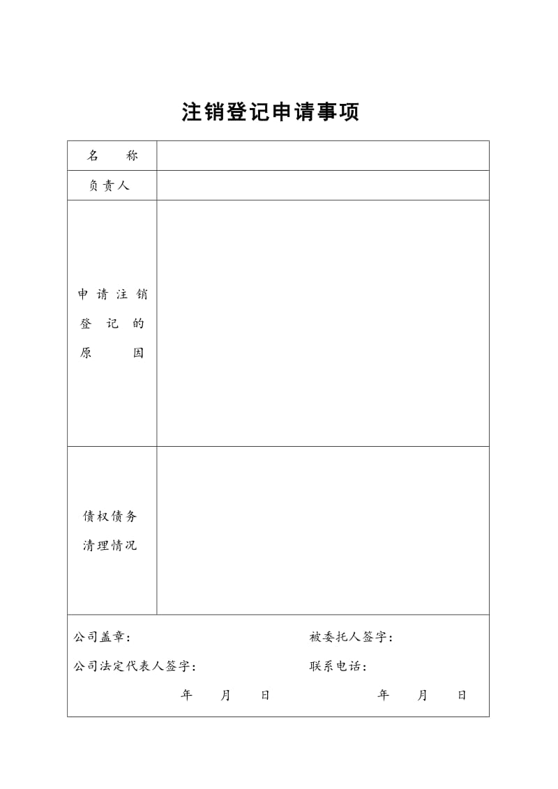 分公司注销登记申请书（word表格）.doc_第2页