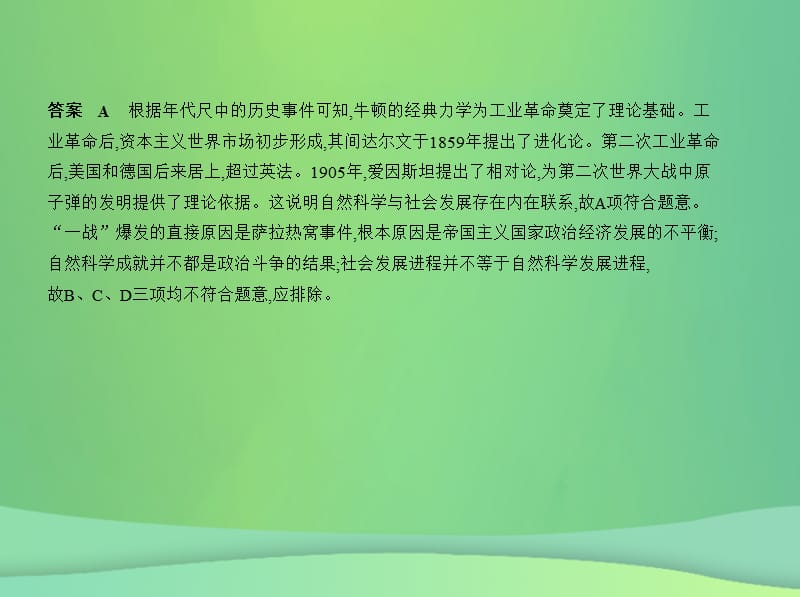 中考历史总复习第五部分世界近代史第二十三单元第二次工业革命和近代科学文化试卷部分课件新人教版.pptx_第2页