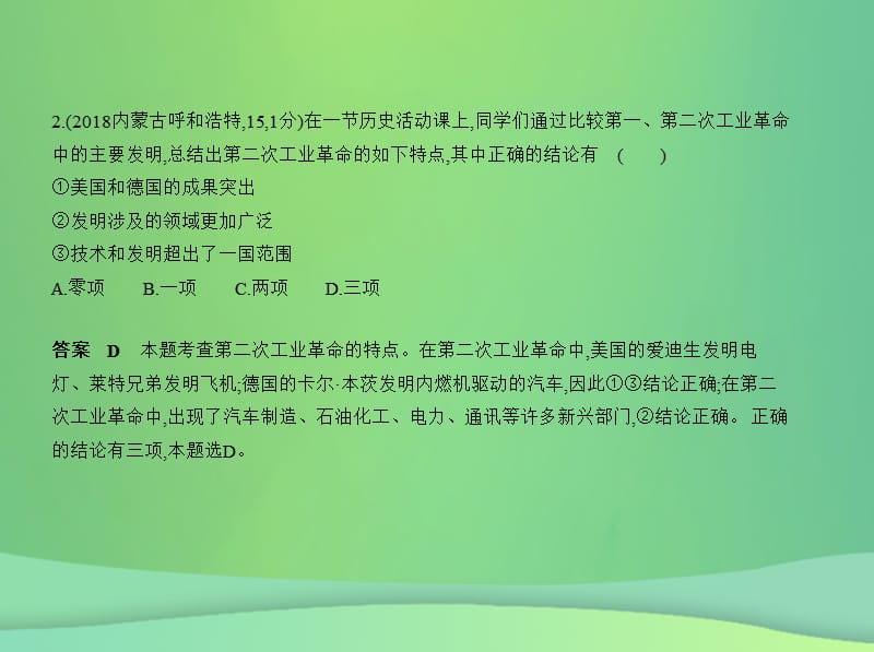 中考历史总复习第五部分世界近代史第二十三单元第二次工业革命和近代科学文化试卷部分课件新人教版.pptx_第3页