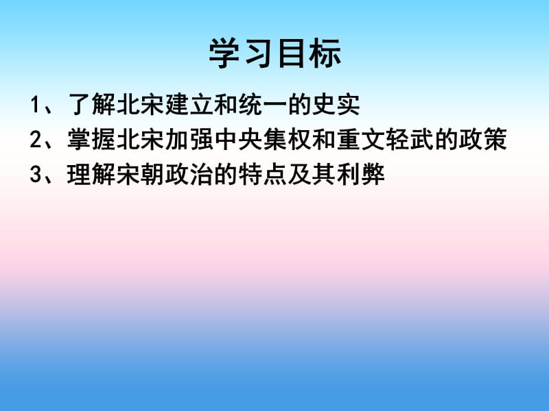 广东省七年级历史下册第二单元辽宋夏金元时期：民族关系发展和社会变化第6课北宋的政治课件新人教版.pptx_第2页