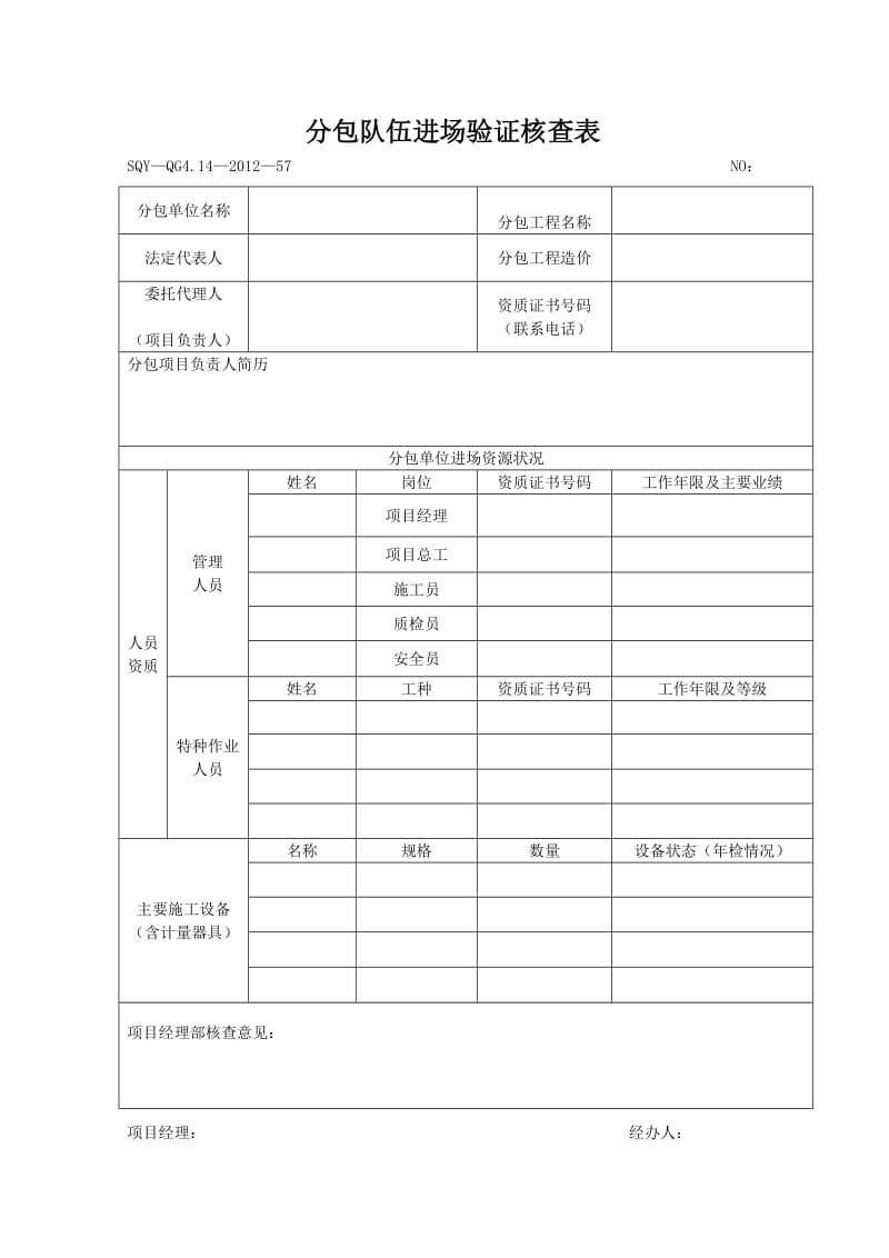 分包队伍进场验证核查表（模板格式）.doc_第1页