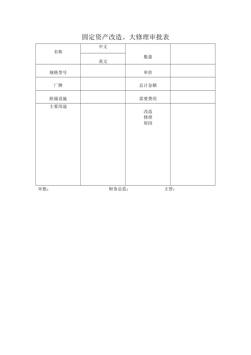 固定资产改造大修理审批表.doc_第1页