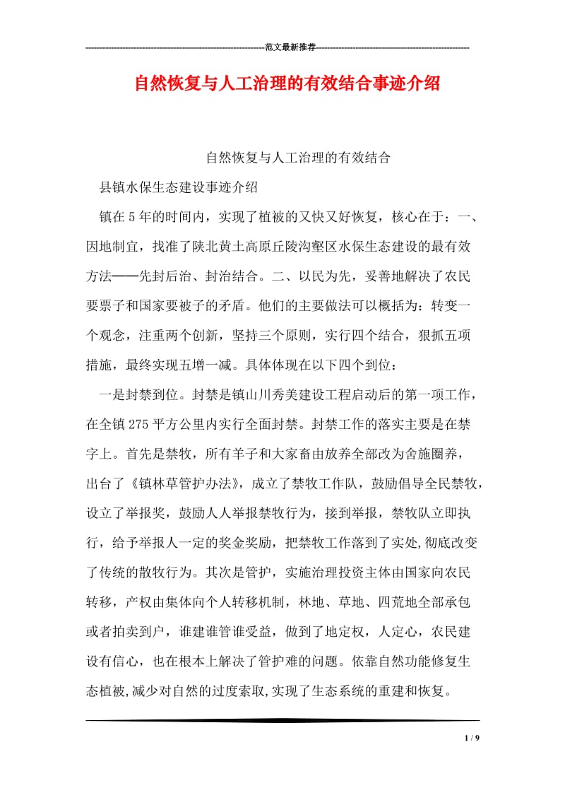 自然恢复与人工治理的有效结合事迹介绍.doc_第1页