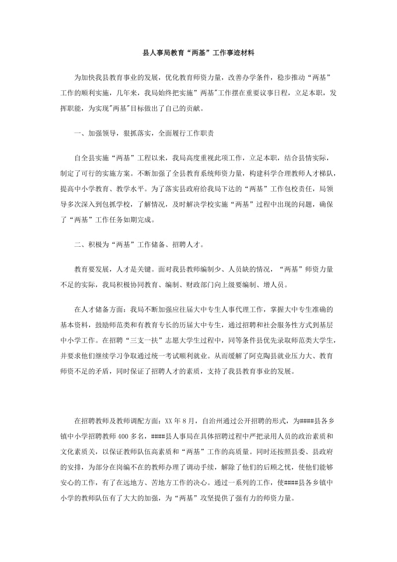 县人事局教育两基工作事迹材料.doc_第1页