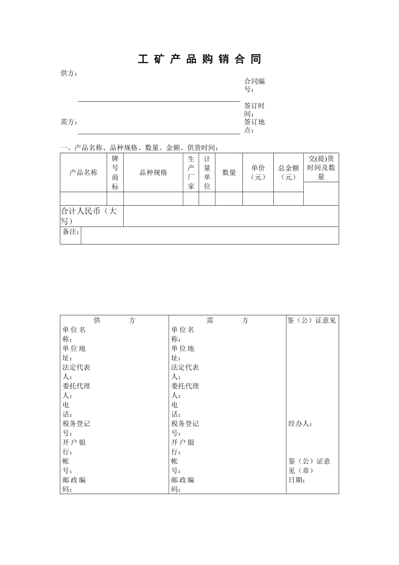 外贸单证样本-内销合同工矿产品（表格模板、doc格式）.doc_第1页