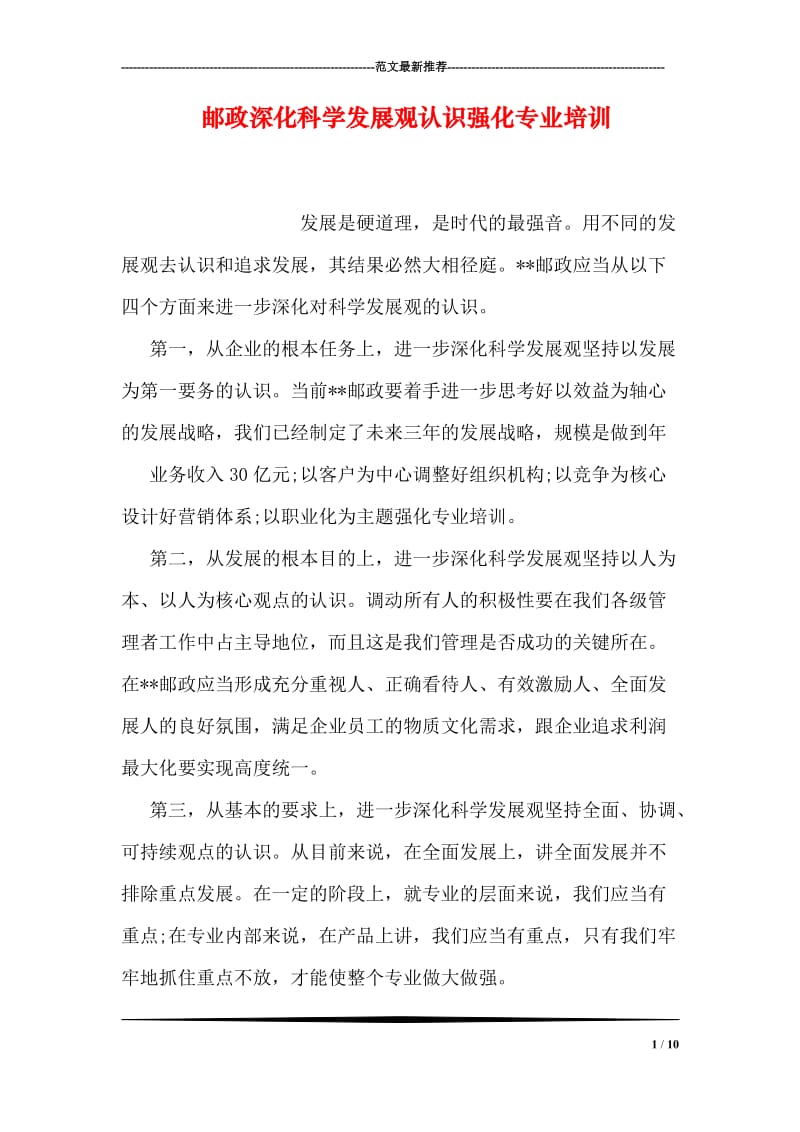 邮政深化科学发展观认识强化专业培训.doc_第1页