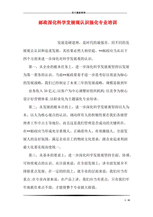 邮政深化科学发展观认识强化专业培训.doc