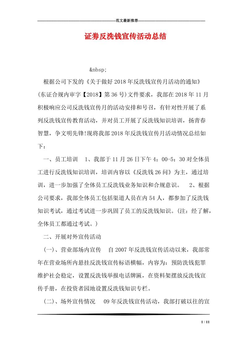 证劵反洗钱宣传活动总结.doc_第1页