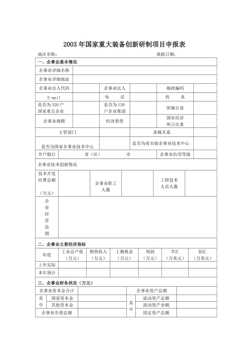 国家重大技术装备创新研制项目申报表（表格模板、doc格式）.doc_第1页