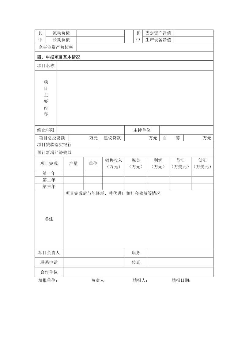 国家重大技术装备创新研制项目申报表（表格模板、doc格式）.doc_第2页