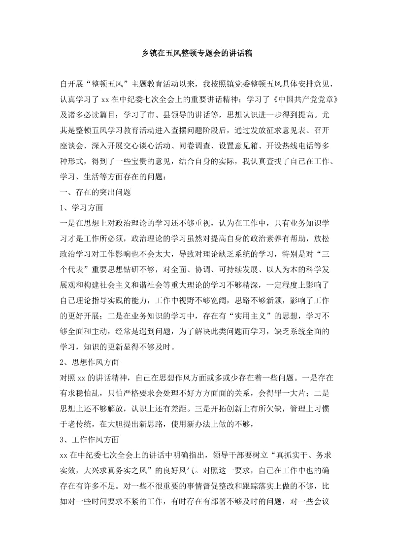 乡镇在五风整顿专题会的讲话稿.doc_第1页