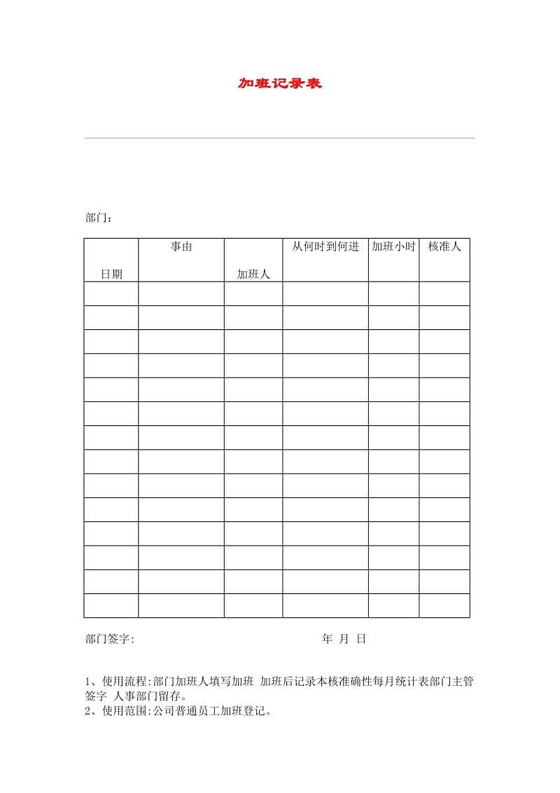 加班记录表（doc格式）.doc_第1页