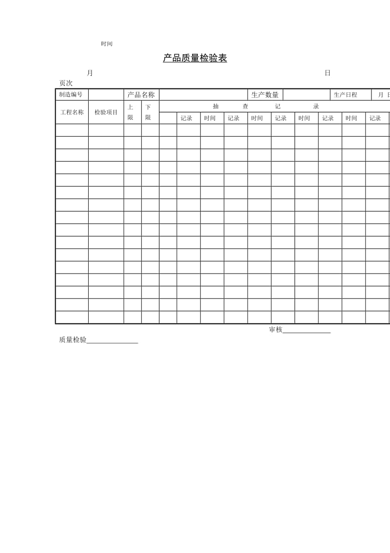 产品质量检验表（doc格式）.doc_第1页