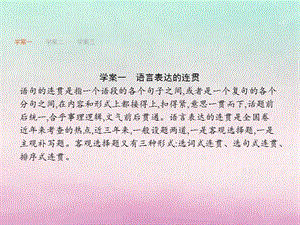 2019版高考语文复习语言文字运用专题三语言表达简明、连贯、得体课件.pptx