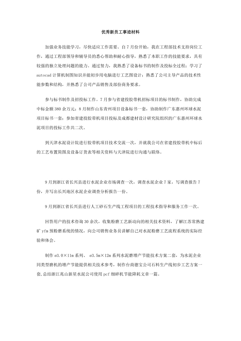 优秀新员工事迹材料.doc_第1页