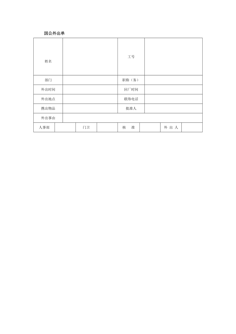 因公外出单格式.doc_第1页