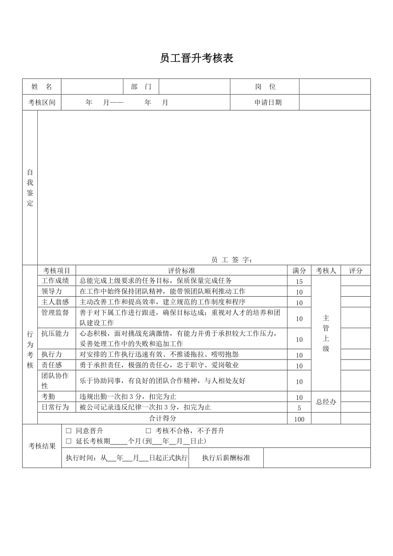 员工晋升考核表（表格模板、doc格式）.doc_第1页