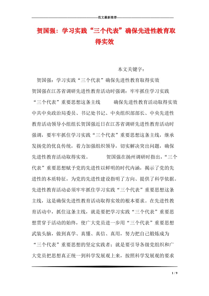 贺国强：学习实践“三个代表”确保先进性教育取得实效.doc_第1页