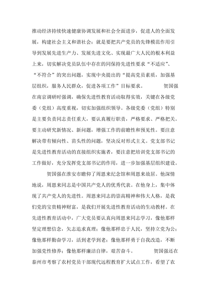 贺国强：学习实践“三个代表”确保先进性教育取得实效.doc_第2页