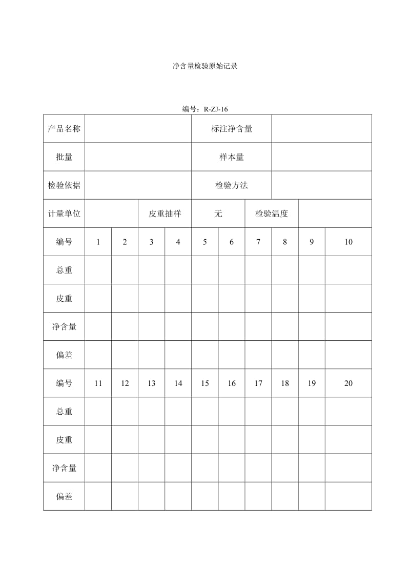 净含量检验原始记录（表格模板、doc格式）.doc_第1页