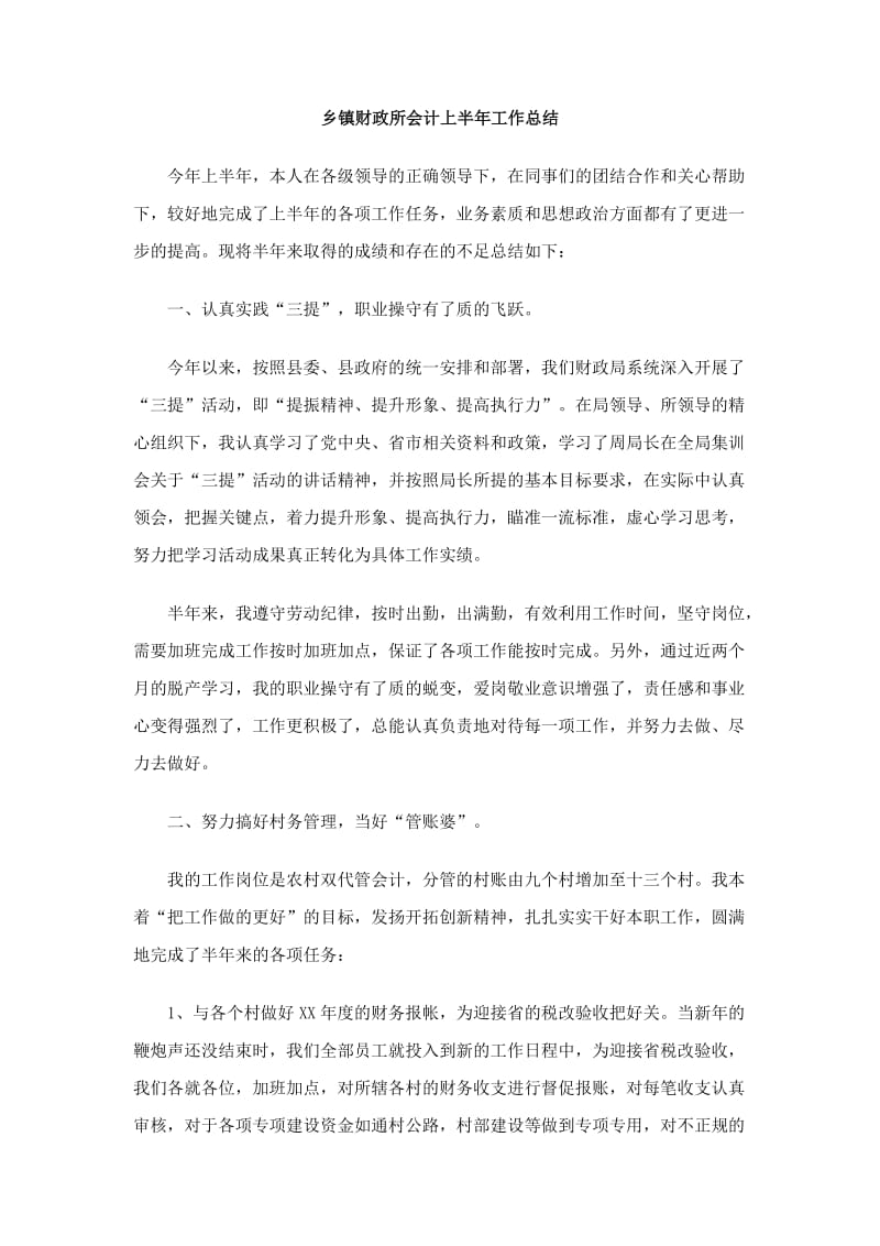 乡镇财政所会计上半年工作总结.doc_第1页