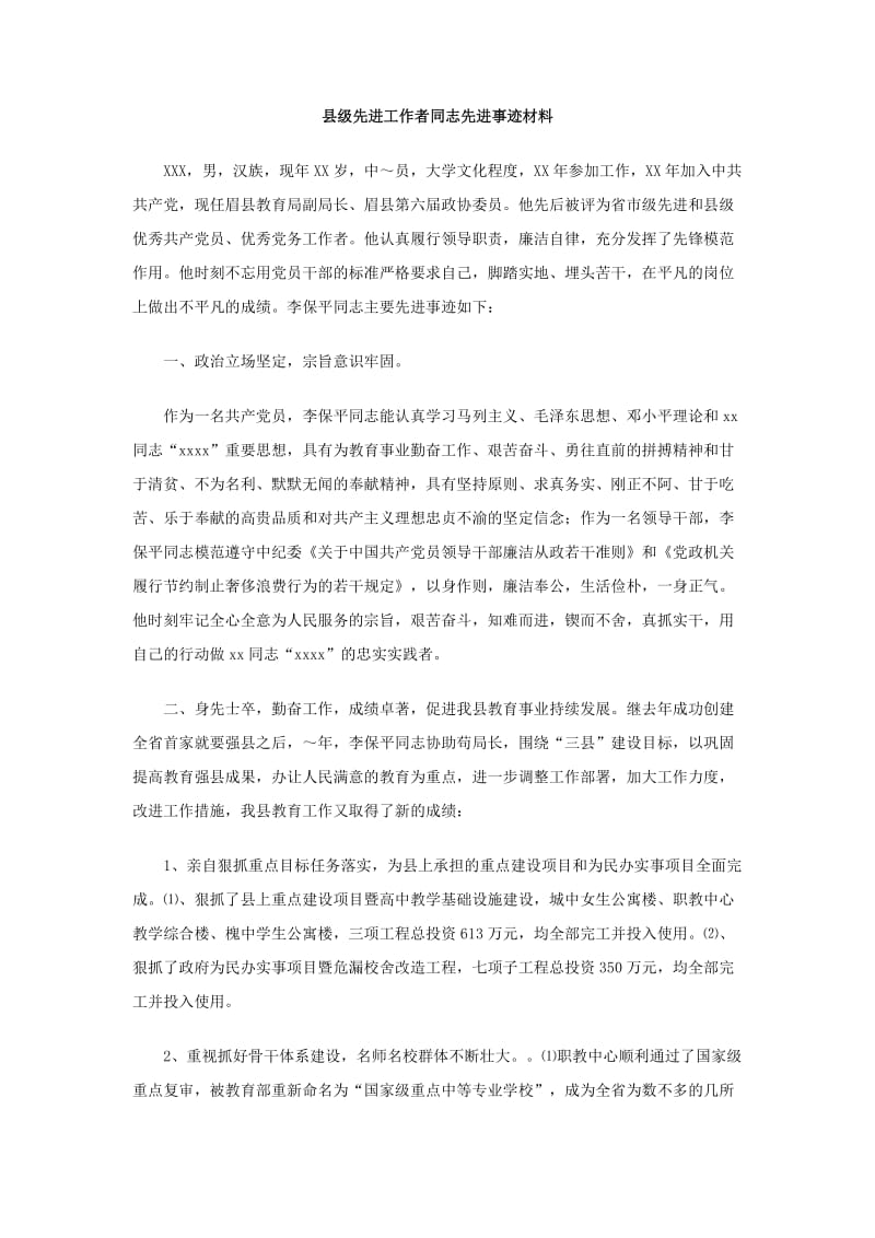 县级先进工作者同志先进事迹材料.doc_第1页