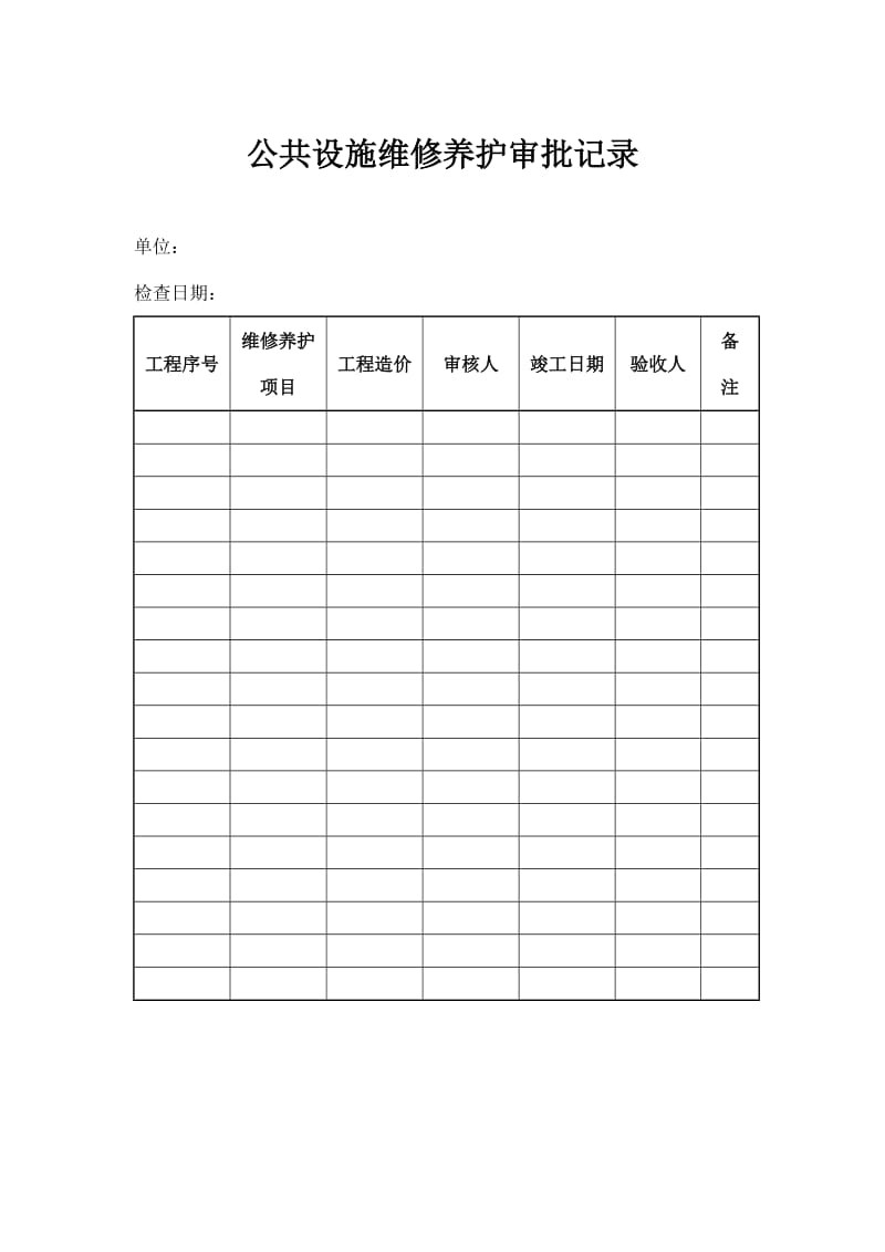 公共设施维修养护审批记录（表格模板、doc格式）.doc_第1页