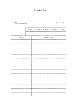 员工出差报告表（doc模板）.doc