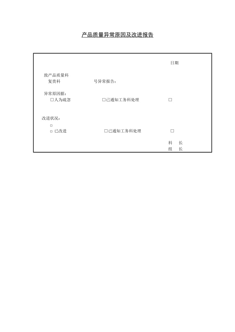 产品质量异常原因及改进报告.doc_第1页