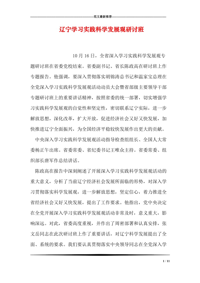 辽宁学习实践科学发展观研讨班.doc_第1页