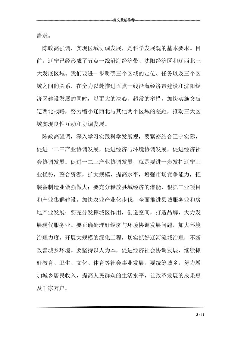 辽宁学习实践科学发展观研讨班.doc_第3页