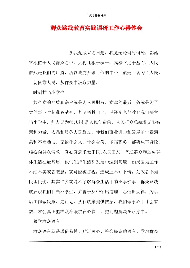 群众路线教育实践调研工作心得体会.doc_第1页