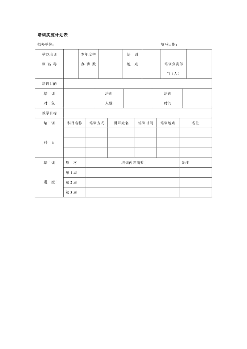 培训实施计划表（doc格式）.doc_第1页