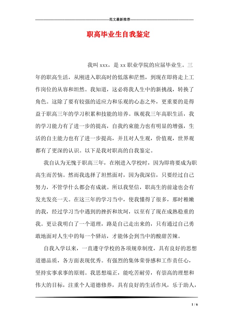 职高毕业生自我鉴定.doc_第1页