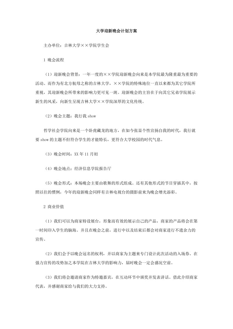 大学迎新晚会计划方案.doc_第1页