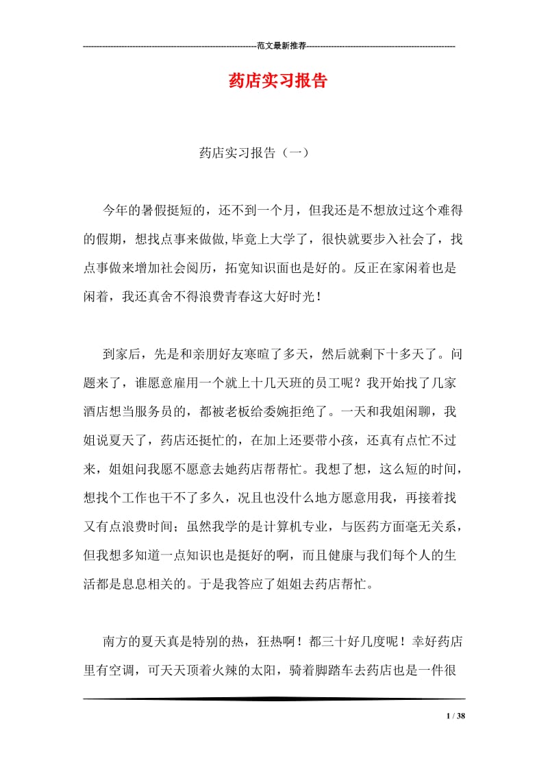 药店实习报告.doc_第1页