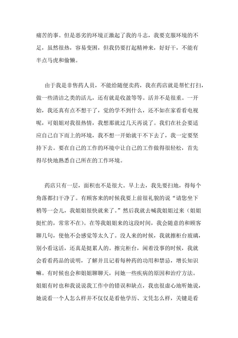 药店实习报告.doc_第2页