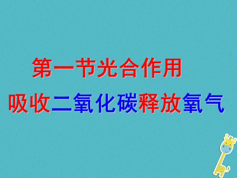 吉林省长春市七年级生物上册第三单元第五章第一节光合作用吸收二氧化碳释放氧气课件3新版新人教版.pptx_第1页