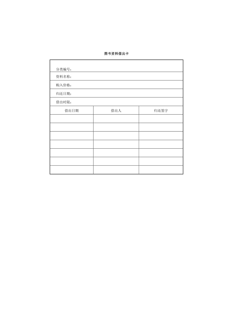 图书资料借出卡格式.doc_第1页