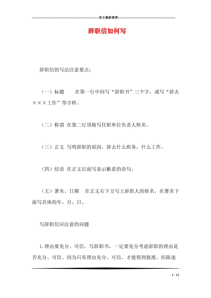 辞职信如何写.doc_第1页