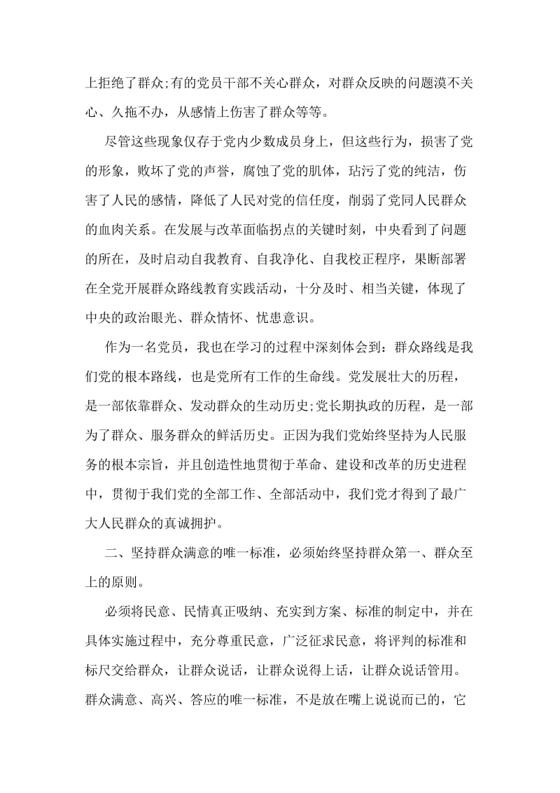 群众路线教育实践心得体会_4.doc_第2页