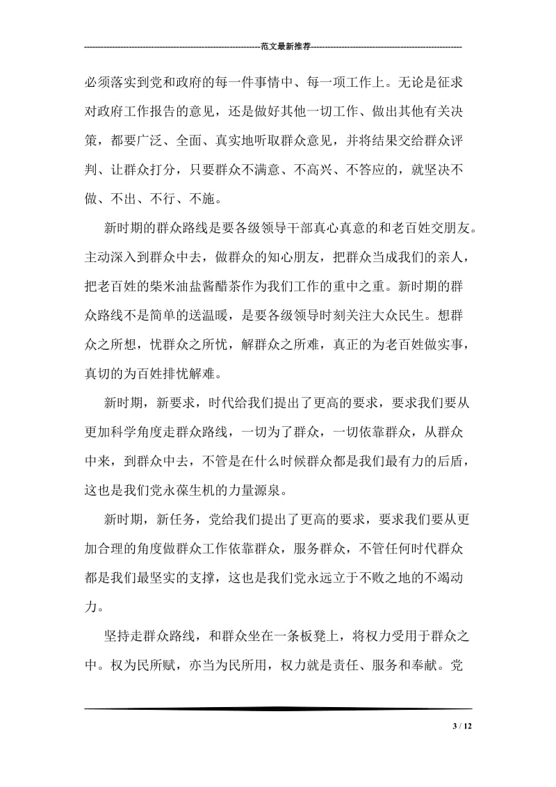 群众路线教育实践心得体会_4.doc_第3页