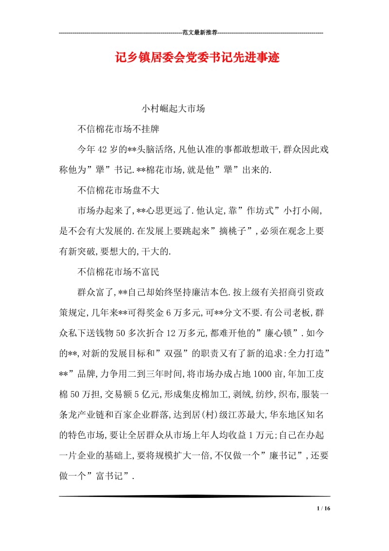 记乡镇居委会党委书记先进事迹.doc_第1页