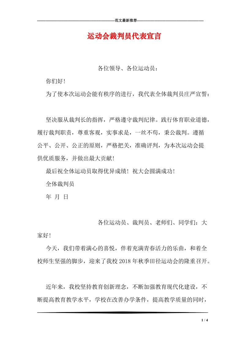 运动会裁判员代表宣言.doc_第1页