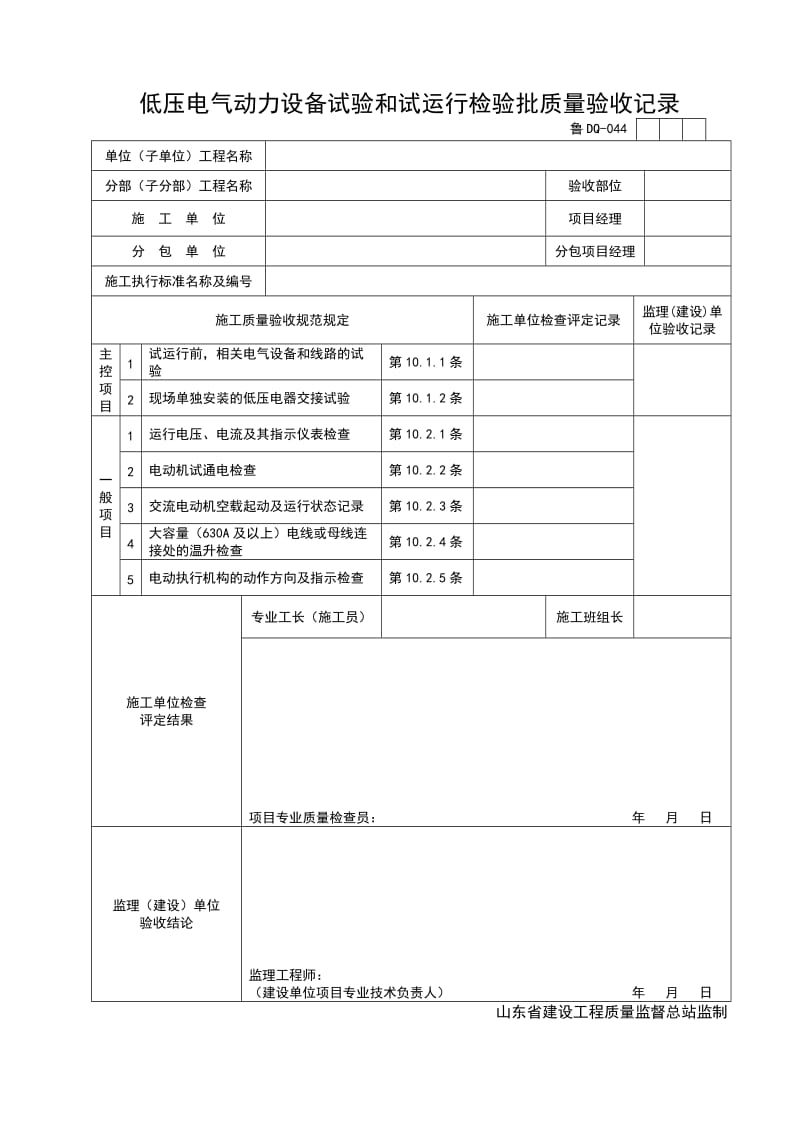 低压电气动力设备试验和试运行检验批质量验收记录.doc_第1页