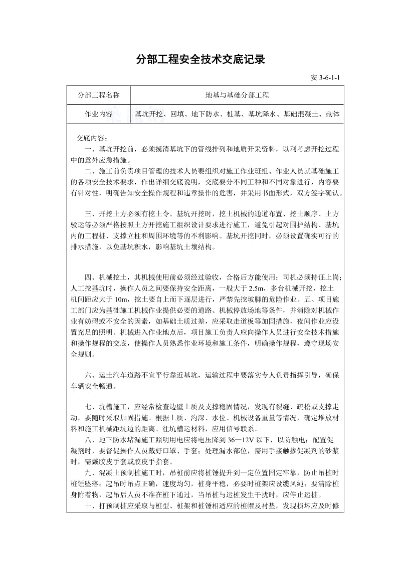 分部工程安全技术交底记录.doc_第1页