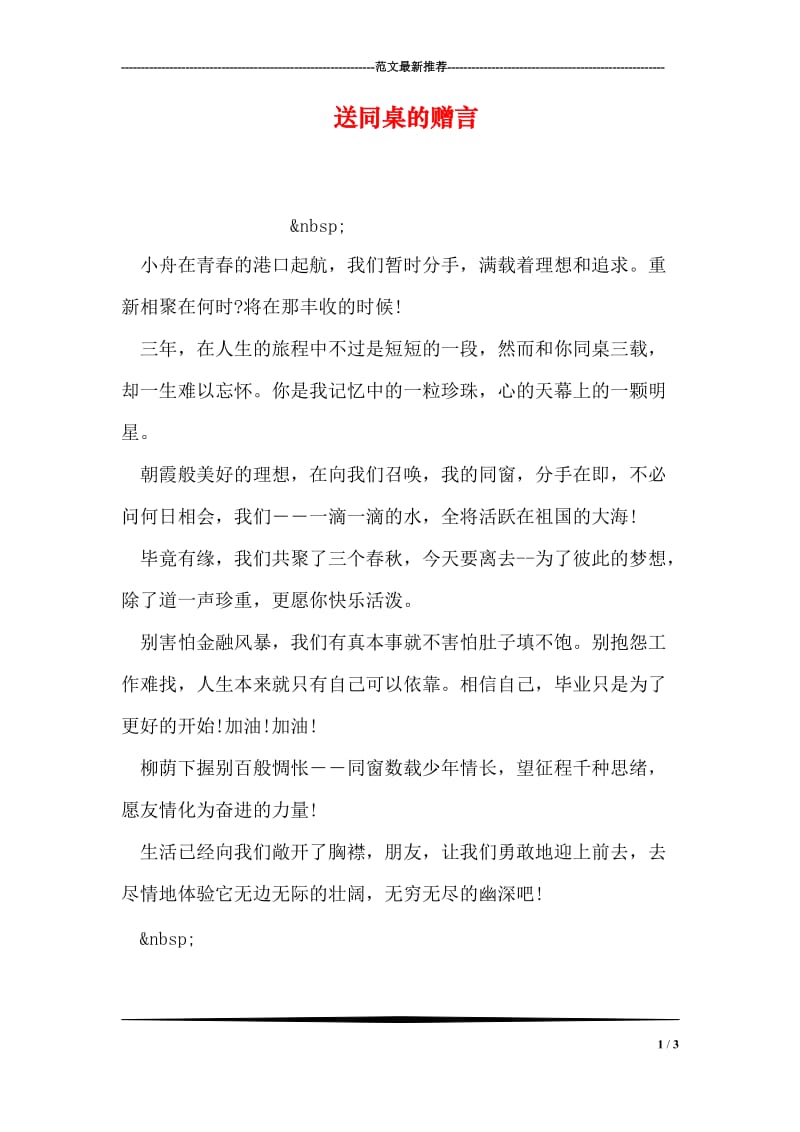 送同桌的赠言.doc_第1页