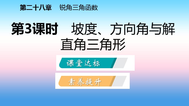 2018_2019学年九年级数学下册应用举例28.2.2.3坡度方向角与解直角三角形课件新版新人教版.pptx_第1页