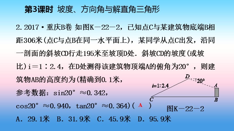 2018_2019学年九年级数学下册应用举例28.2.2.3坡度方向角与解直角三角形课件新版新人教版.pptx_第3页